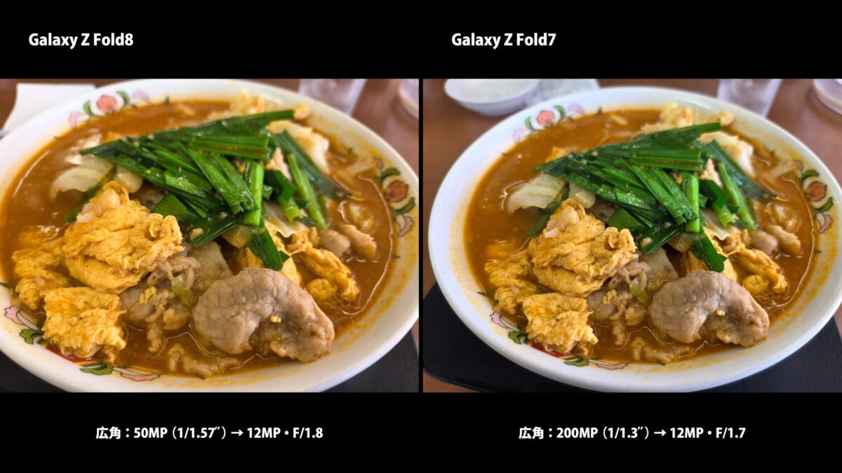 Galaxy Z Fold8 Galaxy Z Fold7 カメラ比較 食事