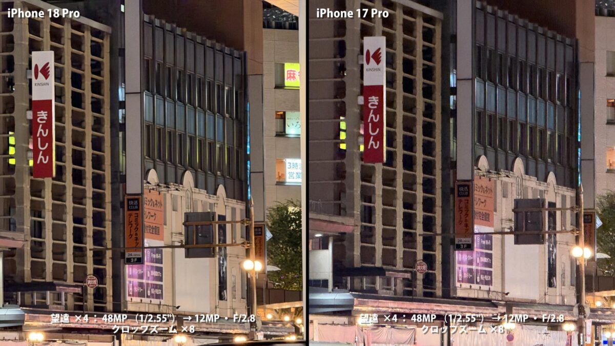 iPhone 18 Pro 作例 暗所 色味 比較