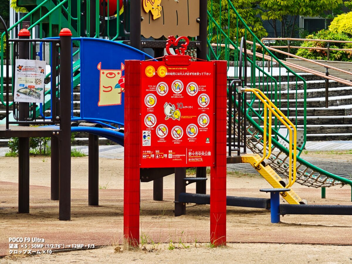 POCO F9 Ultra 作例 公園 看板
