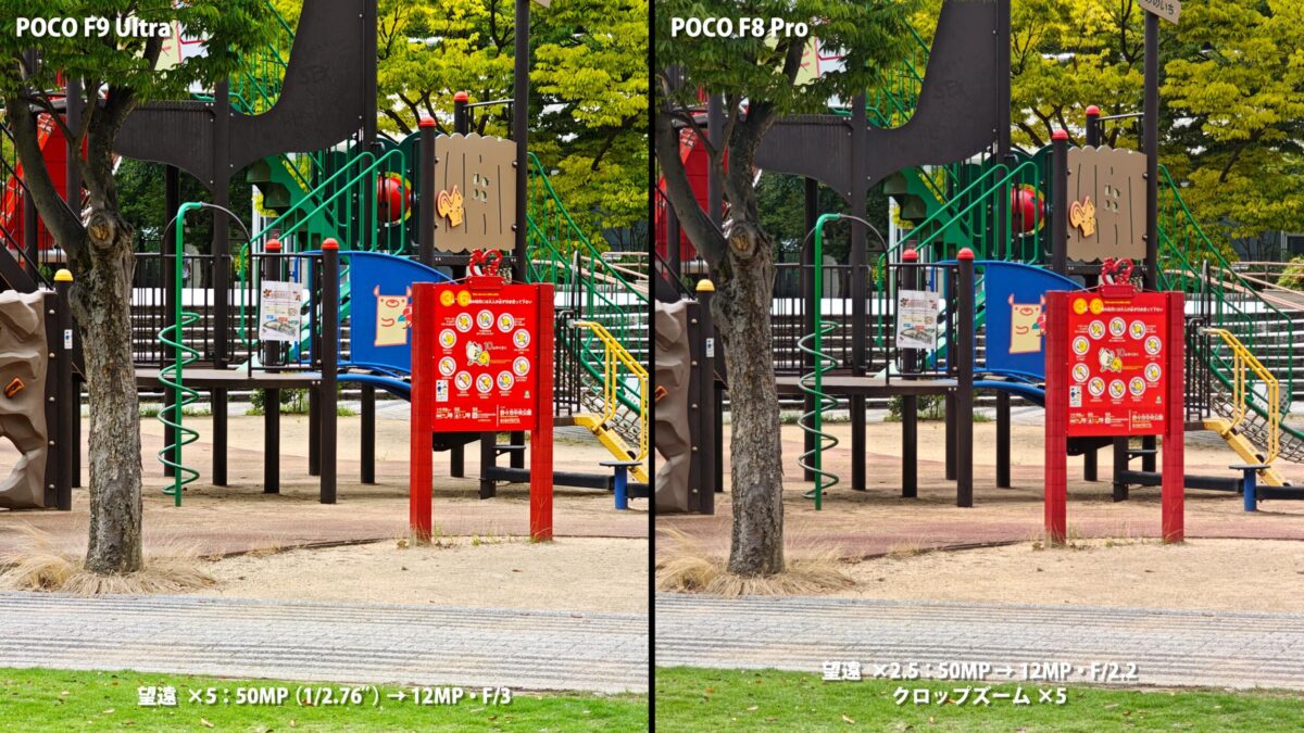 POCO F9 UltraとPOCO F8 Proのカメラ比較 5倍ズーム