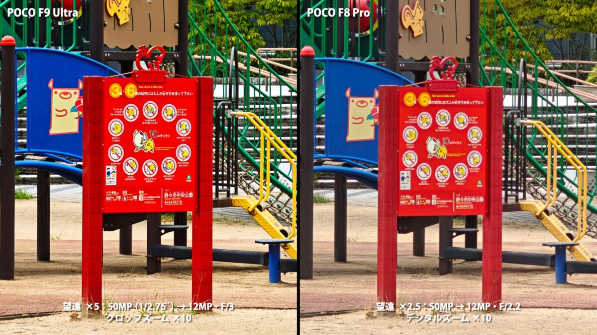 POCO F9 UltraとPOCO F8 Proのカメラ比較 10倍ズーム