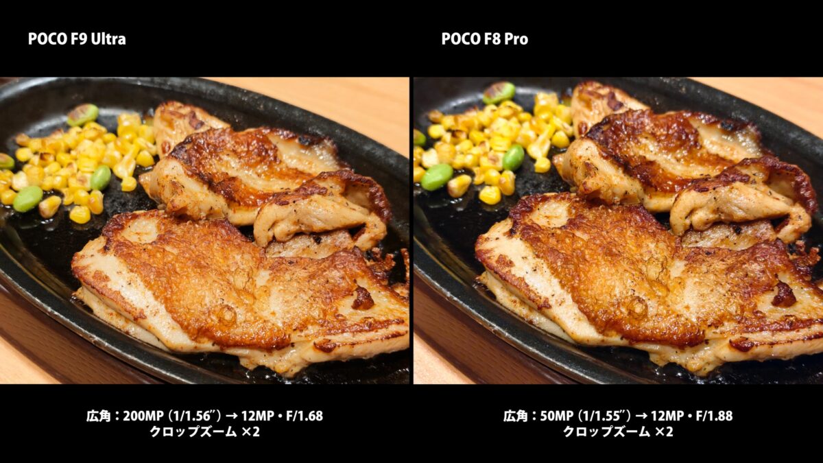 POCO F9 UltraとPOCO F8 Proのカメラ比較 チキンステーキ