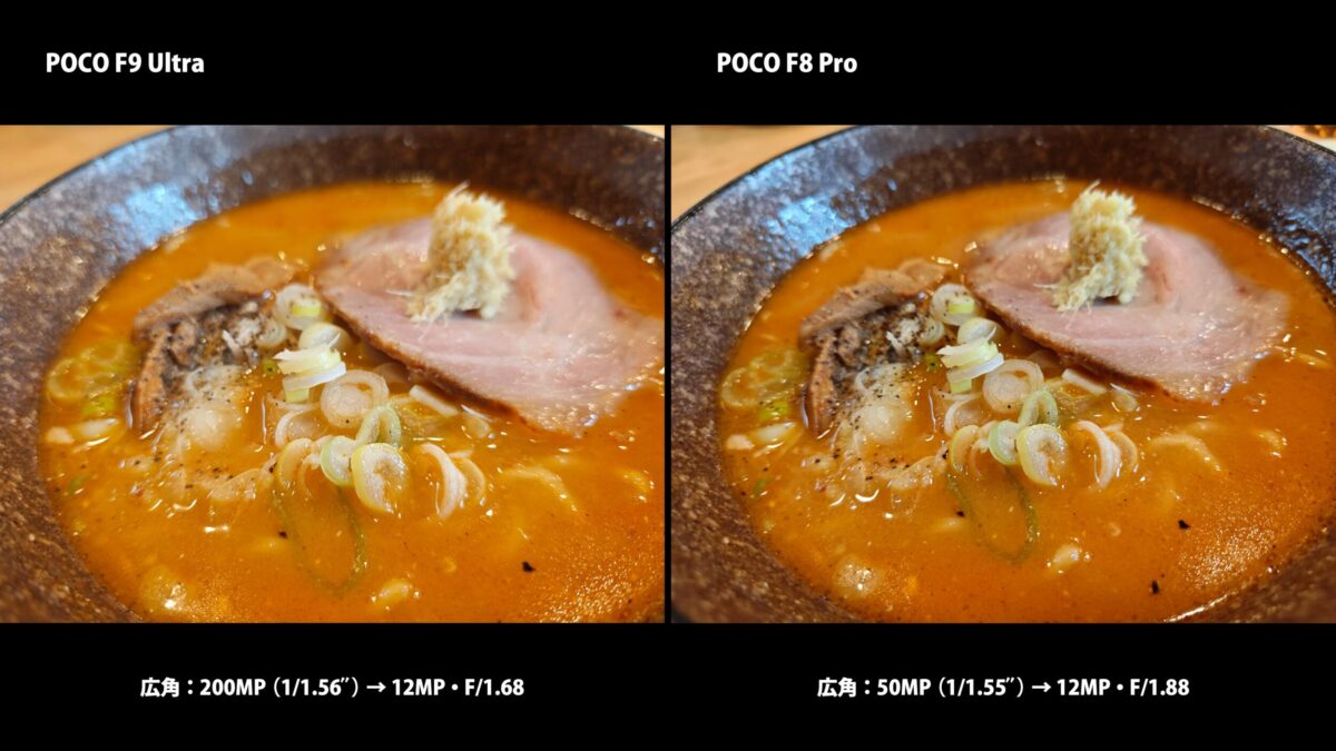 POCO F9 UltraとPOCO F8 Proのカメラ比較 ラーメン