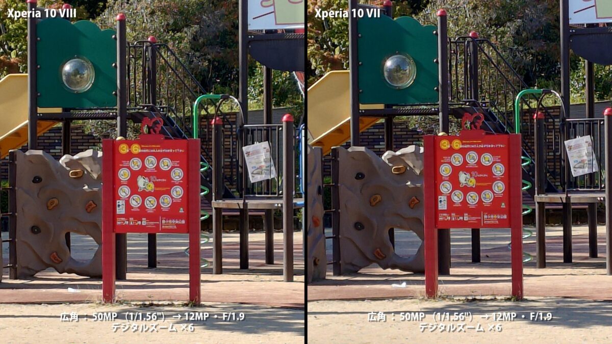 Xperia 10 VIII 作例 6倍 公園 比較