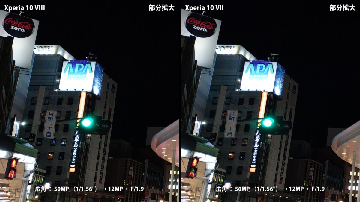 Xperia 10 VIII 作例 広角 夜景 部分拡大 比較