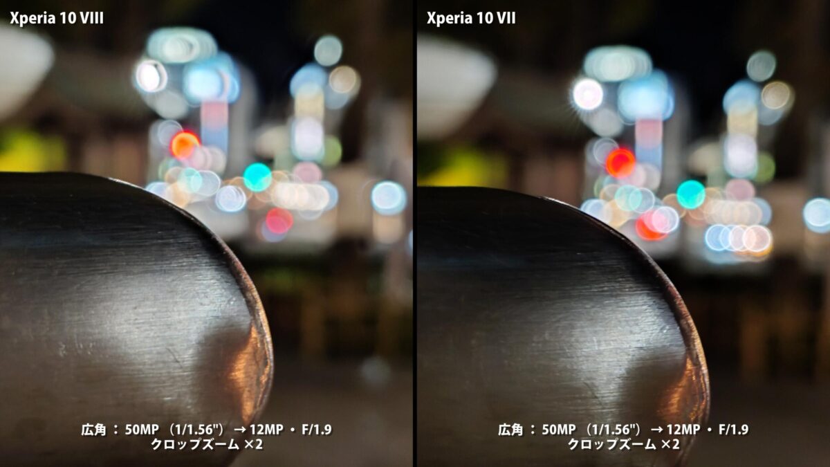Xperia 10 VIII 作例 2倍 玉ボケ 比較