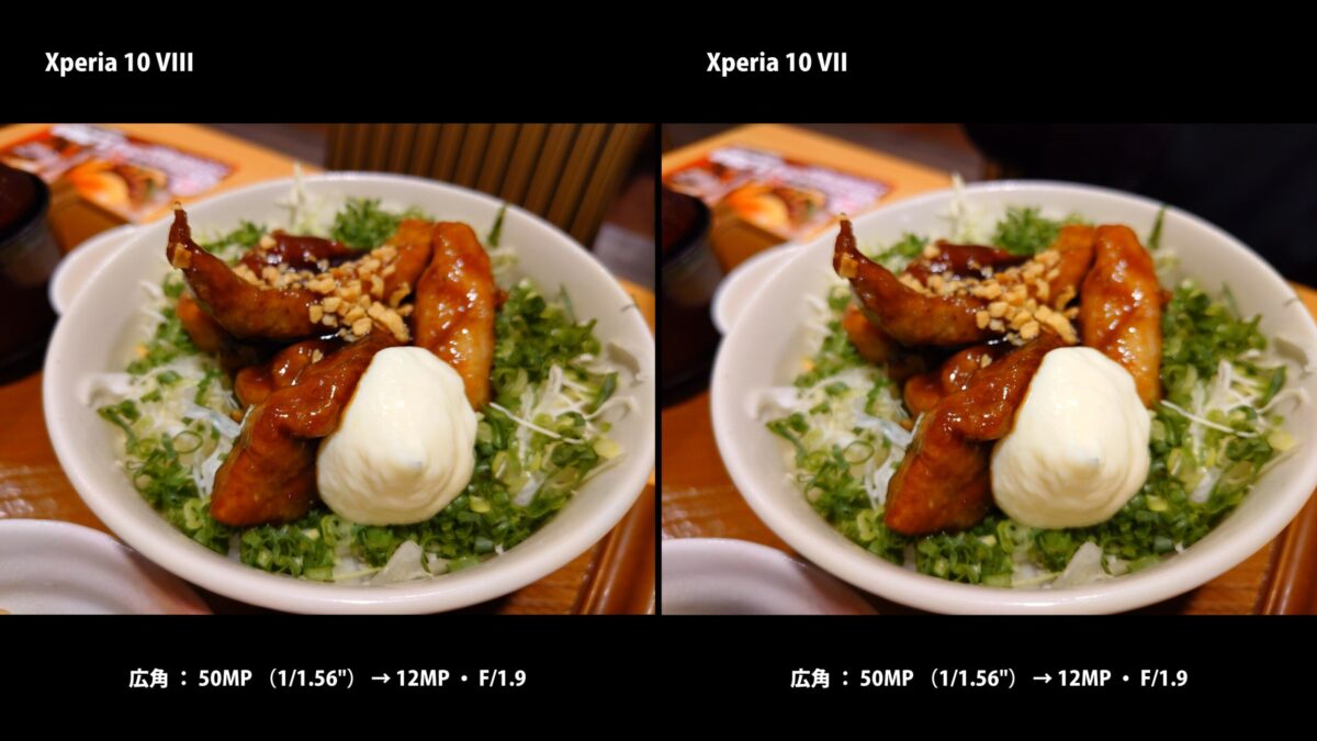 Xperia 10 VIII 作例 広角 丼 比較